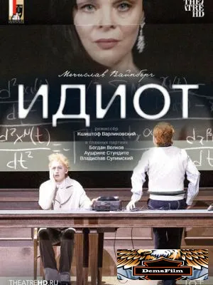 Зальцбург: Идиот 2024