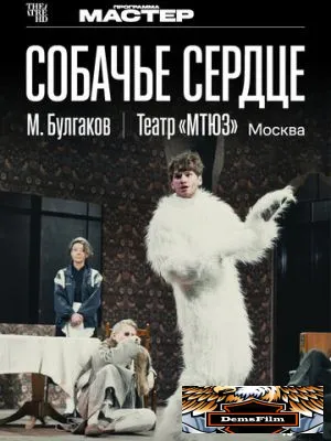 TheatreHD: Собачье сердце 2025