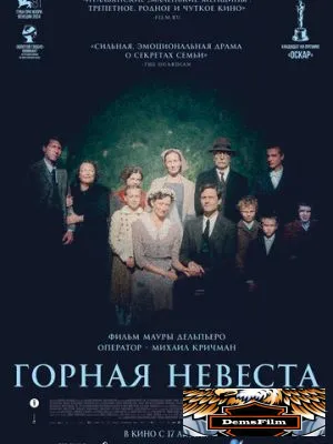 Горная невеста 2024