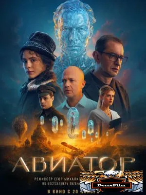 Авиатор 2025