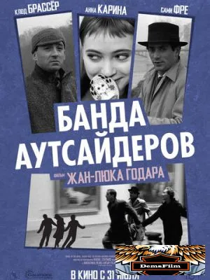 Банда аутсайдеров 1964