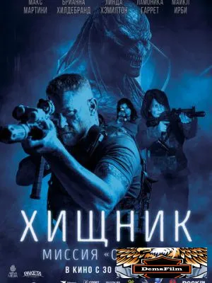 Хищник: Миссия «Осирис» 2025