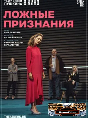 TheatreHD: Ложные признания 2025