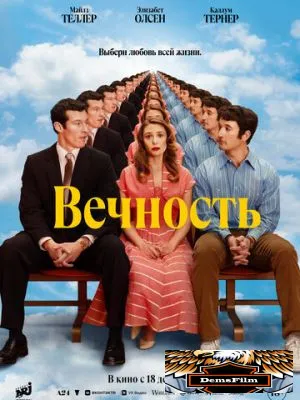 Вечность 2025
