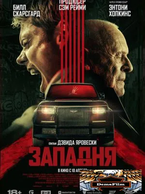 Западня 2025