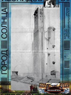 Город солнца. Леонидов 2025
