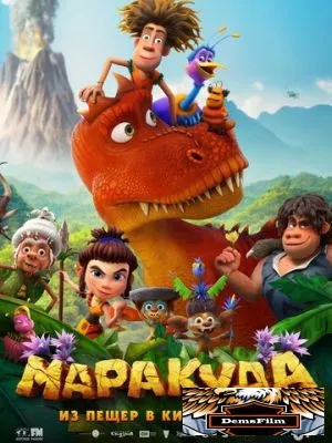 Маракуда 2025