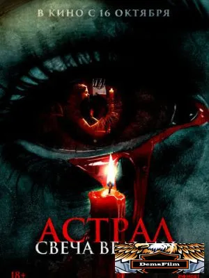 Астрал. Свеча ведьмы 2024