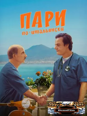 Пари по-итальянски 2024