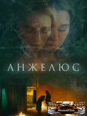 Анжелюс 2022