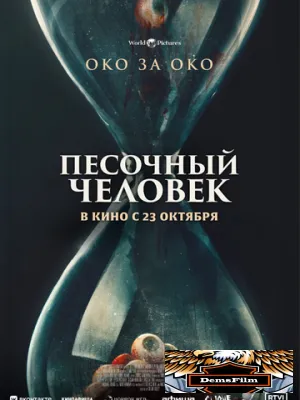 Песочный человек 2024
