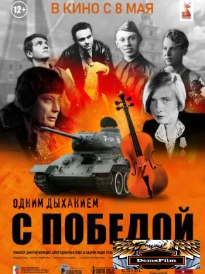 Одним дыханием с Победой 2025