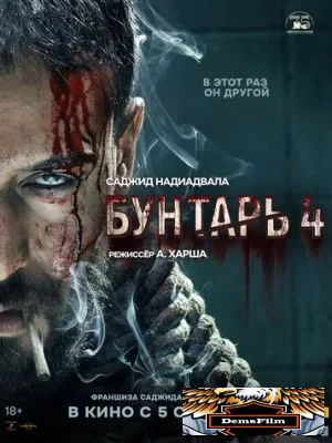 Бунтарь 4 2025