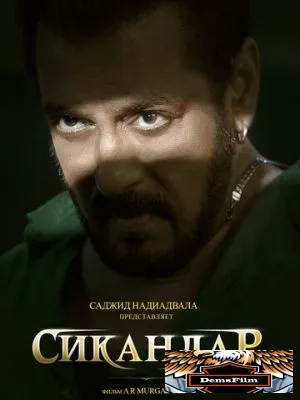 Сикандар 2025