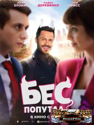 Бес попутал 2025