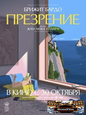 Презрение 1963