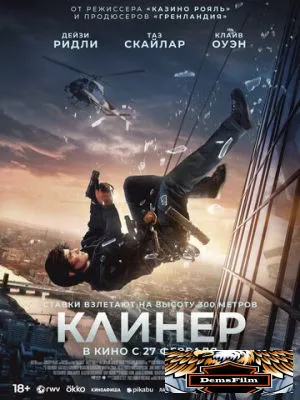 Клинер 2024