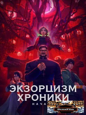 Экзорцизм. Хроники: Начало 2024