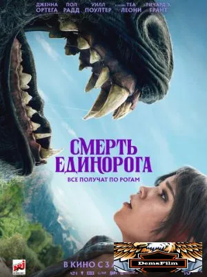 Смерть единорога 2025