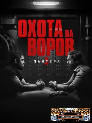 Охота на воров 2: Пантера 2025