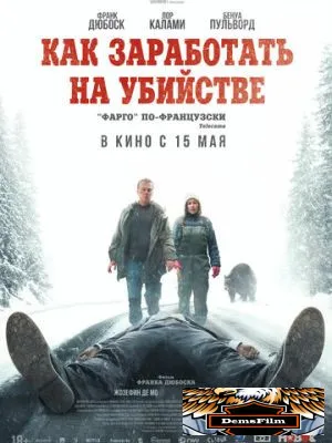 Как заработать на убийстве 2024
