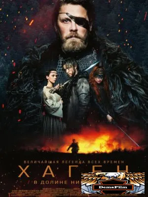 Хаген. В долине Нибелунгов 2024