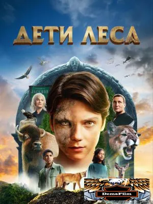 Дети леса 2024