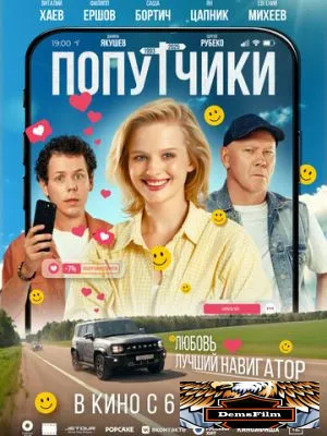 Попутчики 2025