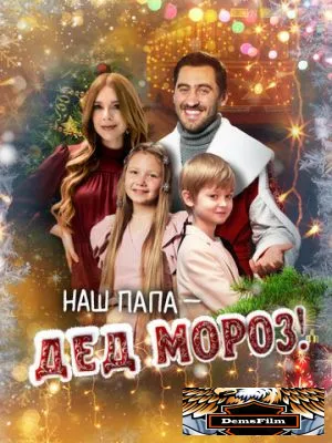 Наш папа – Дед Мороз! 2025