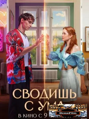 Сводишь с ума 2025