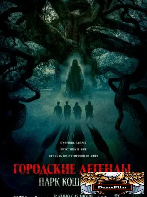 Городские легенды: Парк кошмаров 2025