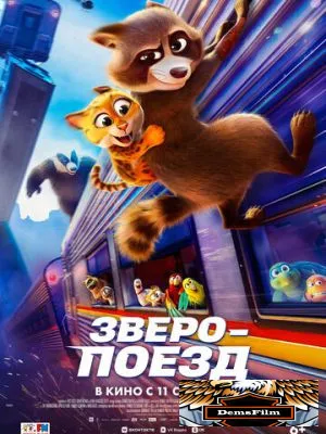 Зверопоезд 2025