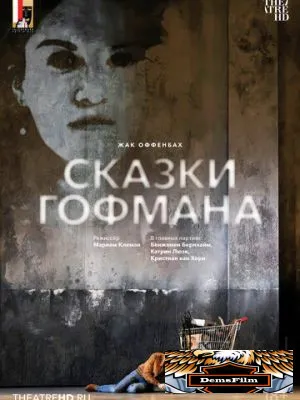 Зальцбург: Сказки Гофмана 2024