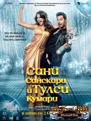 Сани Санскари и Тулси Кумари 2025