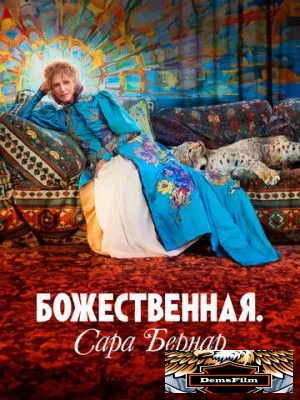 Божественная. Сара Бернар 2024