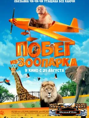 Побег из зоопарка 2024