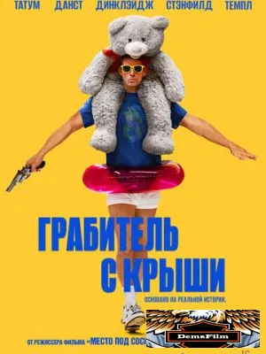 Грабитель с крыши 2025