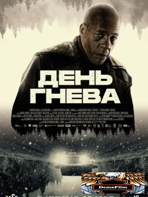 День гнева 2024