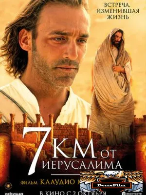 7 километров от Иерусалима 2007