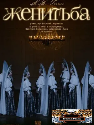 TheatreHD: Женитьба 2025
