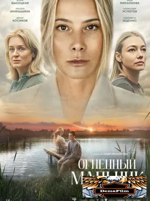 Огненный мальчик 2025