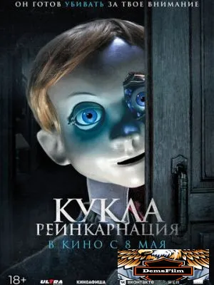 Кукла. Реинкарнация 2025