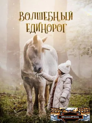 Волшебный единорог 2024