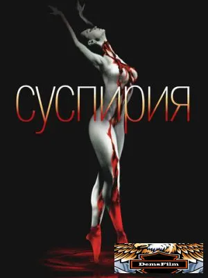 Суспирия 1977