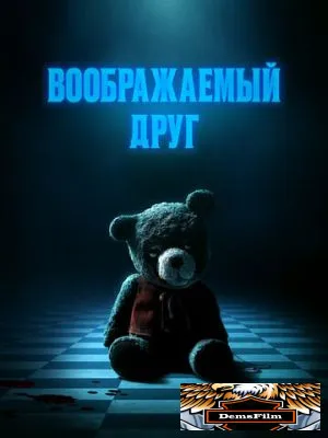Воображаемый друг 2024