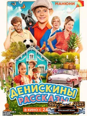 Денискины рассказы 2025
