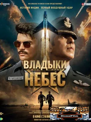Владыки небес 2025