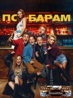 По барам 2024