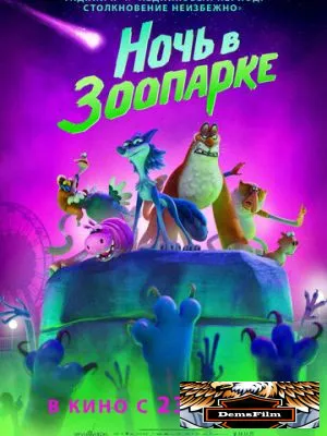 Ночь в зоопарке 2024