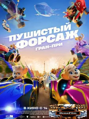 Пушистый форсаж: Гран-при 2025